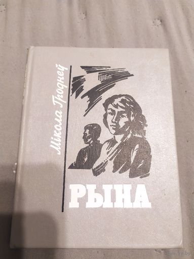 М.Гроднеу"Рына"\058