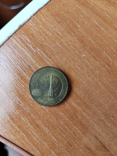 10 рублей 50 лет первого полёта в космос 2011г.