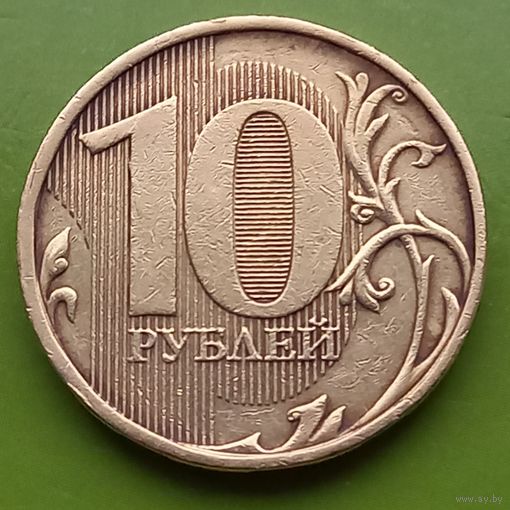 Россия 10 рублей 2011 год