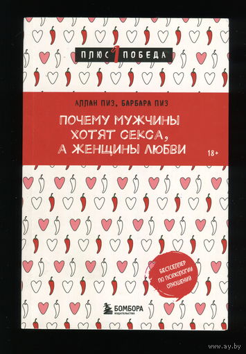 Аллан и Барбара Пиз. Почему мужчины хотят секса, а женщины любви (из-во Бомбора, 2024)