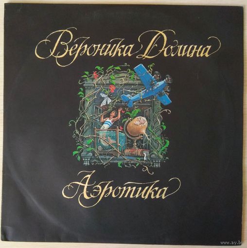 Вероника Долина - Аэротика