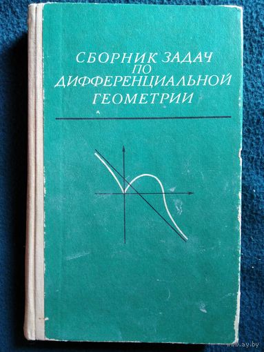 Сборник задач по дифференциальной геометрии