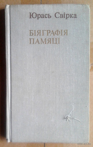 Юрась Свірка "Біяграфія памяці"