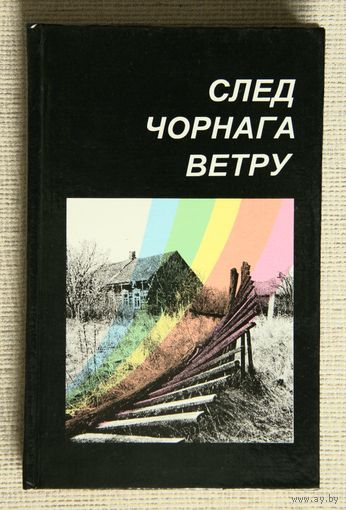 След чорнага ветру: Чарнобыль вачыма дзяцей