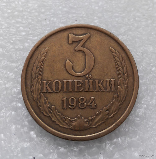 3 копейки 1984 СССР #03
