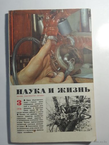 Журнала Наука и жизнь 3/1978
