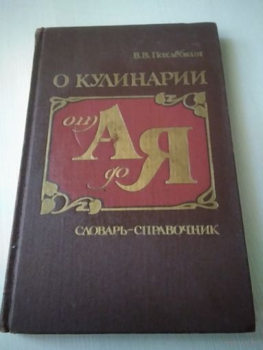 О кулинарии от А до Я. Словарь -справочник./14