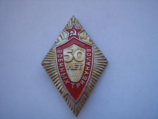 50 лет военным трибуналам.