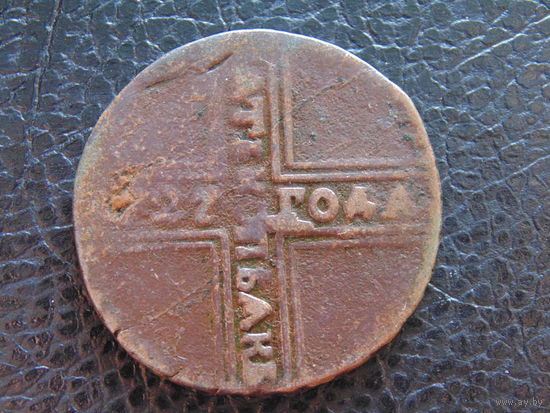 Пять копеек 1727 г. Крестовик.