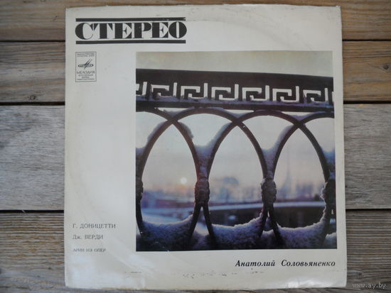 Анатолий Соловьяненко, Оркестр Большого Театра СССР, дир. Б. Хайкин, М. Эрмлер - Арии из опер Г. Доницетти и Дж. Верди - ЛЗГ, 1971 г.