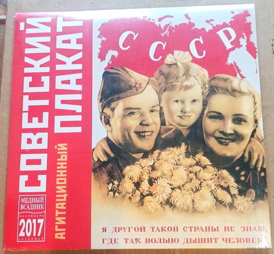 Календарь с репродукциями. Плакаты СССР. Пропаганда. 2017