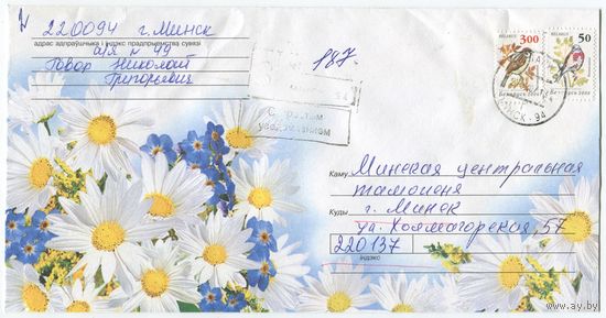 2007. Конверт, прошедший почту "Ромашки"