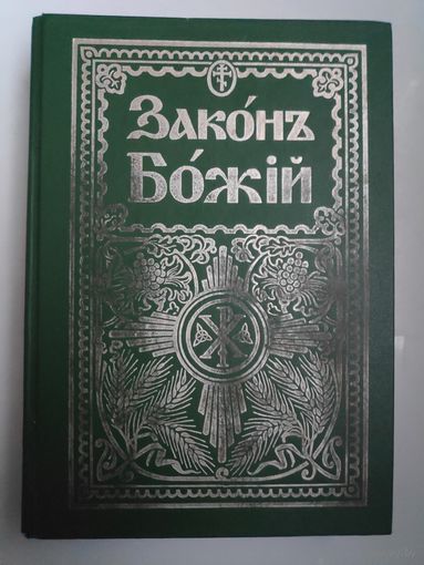 Протоиерей Серафим Слободской. Закон Божий для семьи и школы.