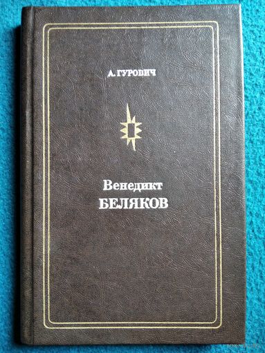 А. Гурович Венедикт Беляков // Серия: Мастера советского цирка