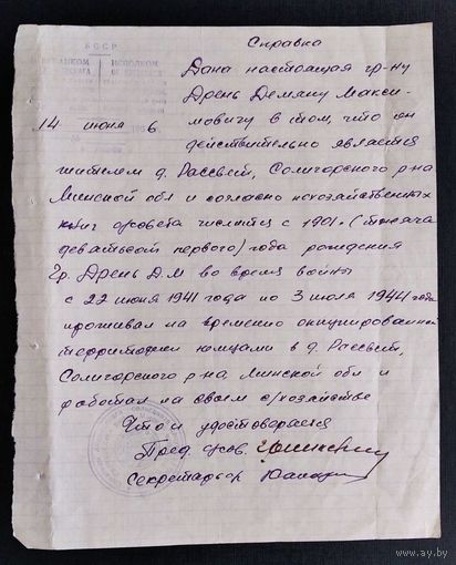 Справка о проживании и работе на оккупированной территории во время Великой Отечественной войны. Солигорский район