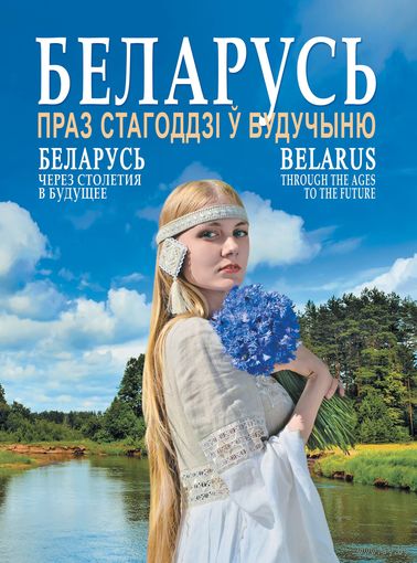Беларусь. Праз стагоддзі ў будучыню