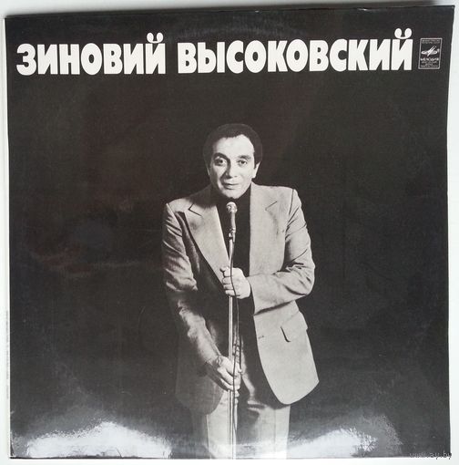 LP Зиновий Высоковский - Жена в шкафу (1982)