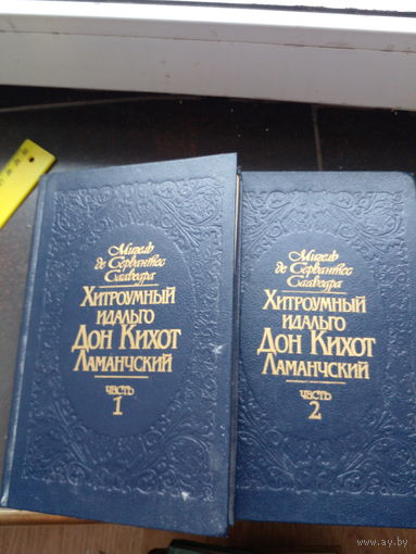 М.Сервантес.Хитроумный идальго Дон Кихот Ломанчский.В 2-х томах.