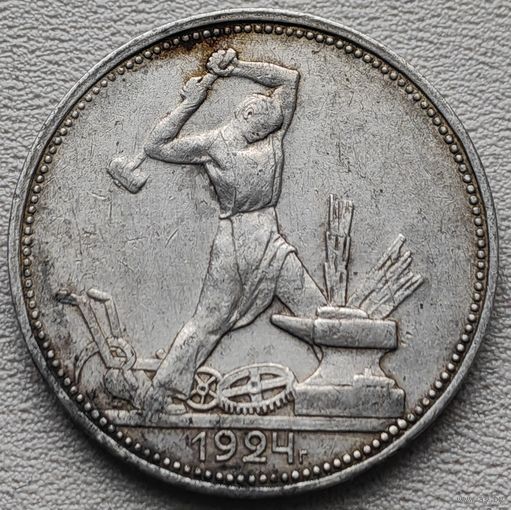 СССР полтинник (50 копеек) 1924 ПЛ