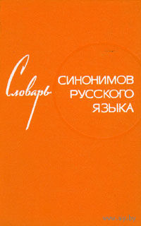 З. Е. Александрова. Словарь синонимов русского языка.