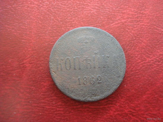 1 копейка 1862 года Российская Империя