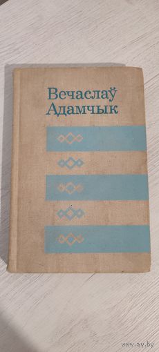 Вячаслаў Адамчык. Дзень ранняй восені : выбраныя апавяданні (1974)