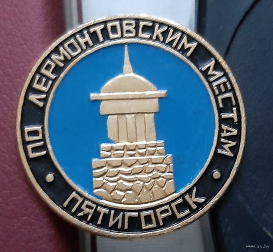 Пятигорск. По Лермонтовским местам. К-67