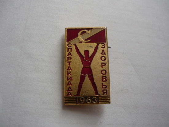 Спартакиада здоровья 1963. СПАРТАК