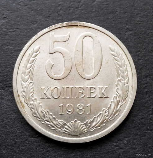 50 копеек 1981 СССР #07 AU