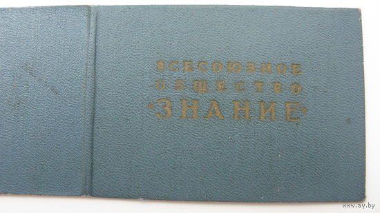 Членский билет . Общество "Знание "  1969 г