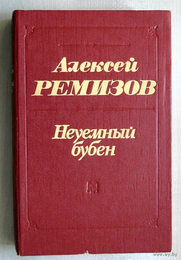 Книга. Алексей Ремизов. Неуемный бубен.