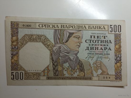 СЕРБИЯ. 500 динар. 1941 год. Состояние.