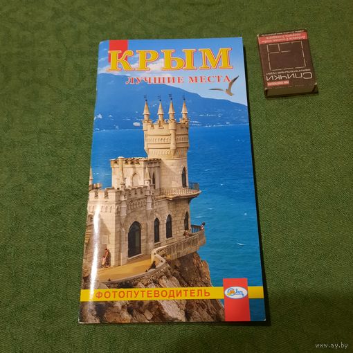 Крым лучшие места, фотопутеводитель, Симферопль 2011г.