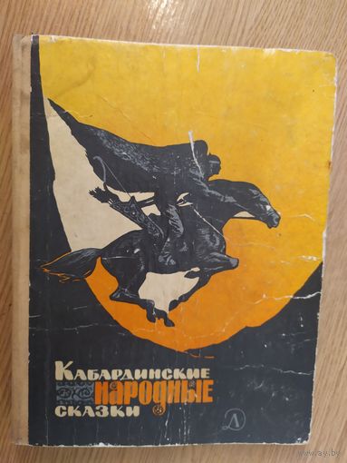 Кабардинские народные сказки // Иллюстратор: П. Пономаренко\010
