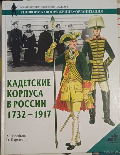 Воробьева А. Кадетские корпуса в Росиии