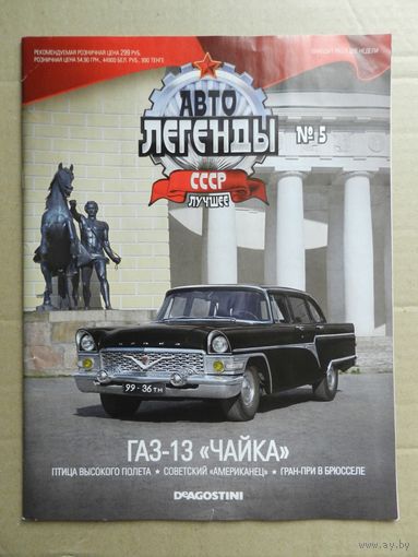 Журнал Автолегенды СССР Лучшее ГАЗ-13 Чайка