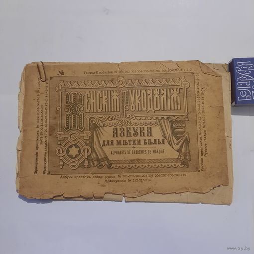 Альбом для вышивания: Женския рукоделия, Азбука для метки белья. 1900г.