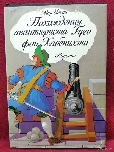 Мор Йокаи. Похождения авантюриста Гуго фон Хабенихта