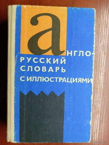 Зинаида Власова "Англо-русский словарь с иллюстрациями". Более 3400 слов