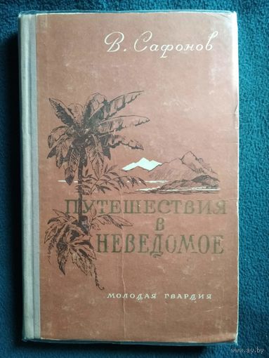 Вадим Сафонов Путешествия в неведомое 1956 год