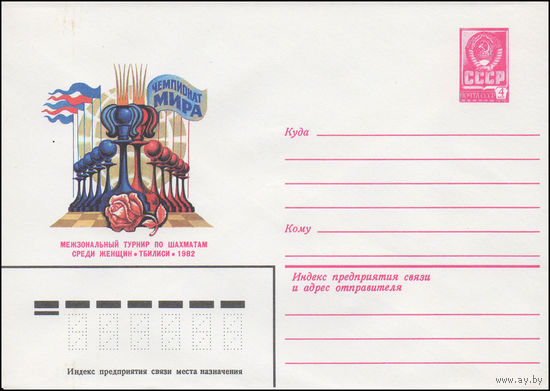 Художественный маркированный конверт СССР N 15742 (01.07.1982) Чемпионат мира Межзональный турнир по шахматам среди женщин Тбилиси 1982