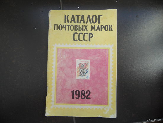 КАТАЛОГ ПОЧТОВЫХ МАРОК СССР 1982