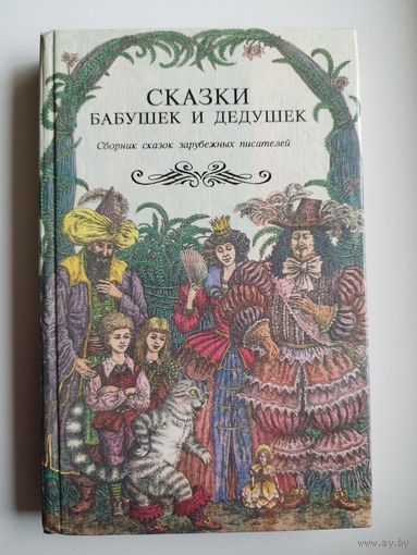 Сказки бабушек и дедушек // Иллюстратор: В.П. Слаук