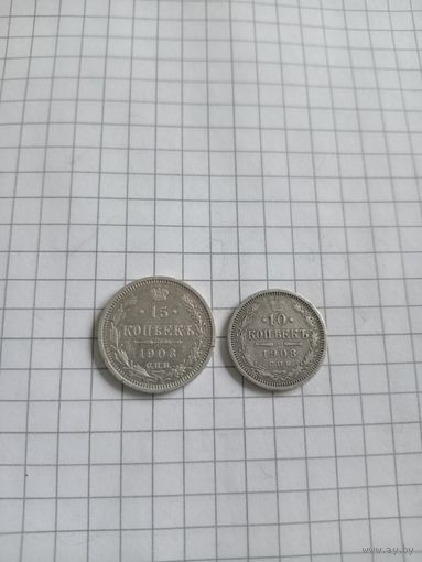 10 и 15 копеек 1908 года