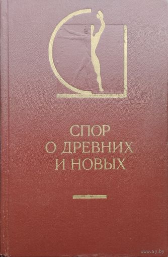"Спор о древних и новых" серия "История эстетики в памятниках"