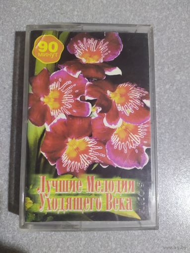 Аудиокассета Лучшие мелодии уходящего века