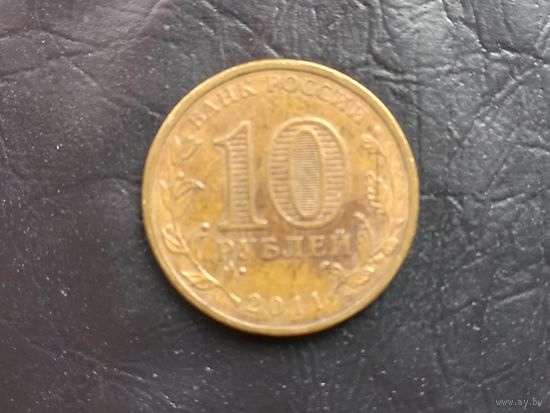 10 рублей 2011 года. ГВС. Елец