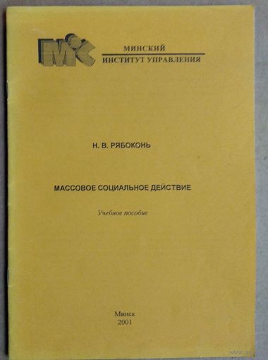 Н. В. Рябоконь. Массовое социальное действие: учебное пособие. Автограф автора.