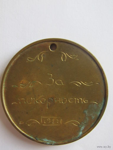 Настольная, нашейная памятная медаль. "За покорность". СССР. 1987 г.