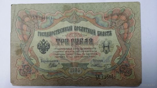 3 рубля 1905 Шипов Шмидт